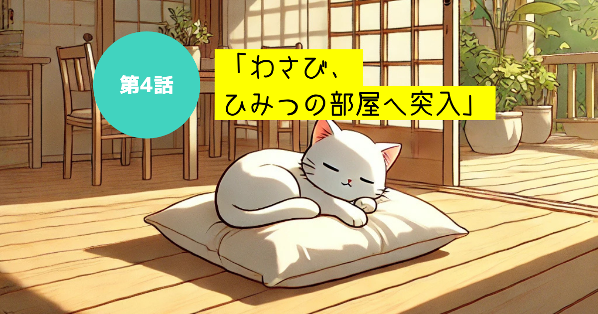 元保護猫のわさびが避妊手術を受けて元気に帰ってきた